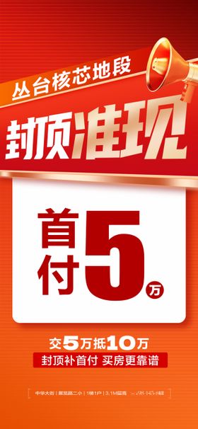 地产封顶海报价值点城芯房