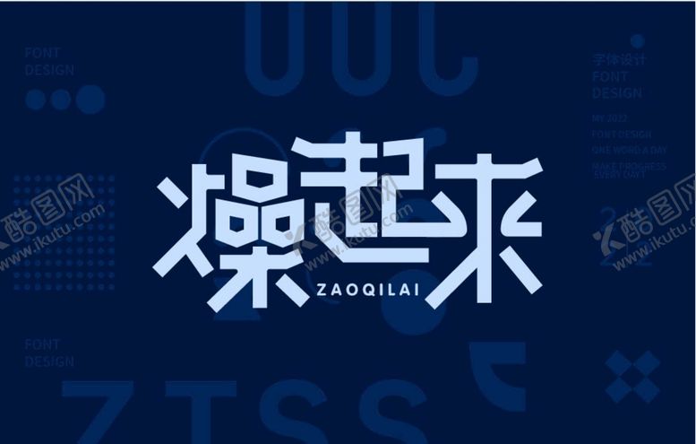 编号：23965109230630536805【酷图网】源文件下载-燥起来