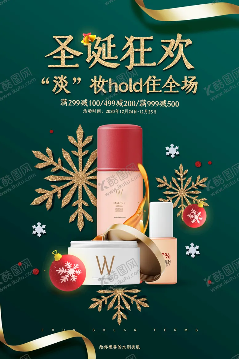 编号：02473109282021215693【酷图网】源文件下载-简约大气圣诞节化妆品促销海报