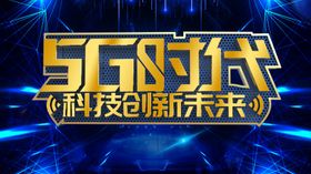 5G时代