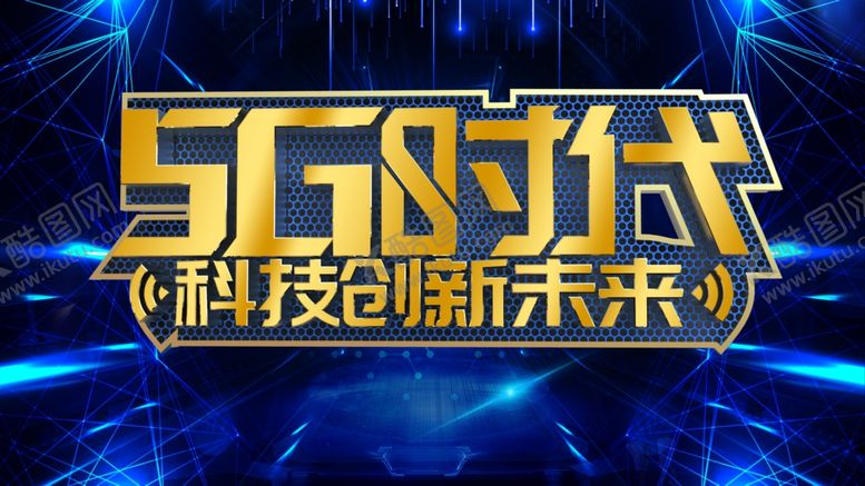编号：71114207050832219587【酷图网】源文件下载-5G时代