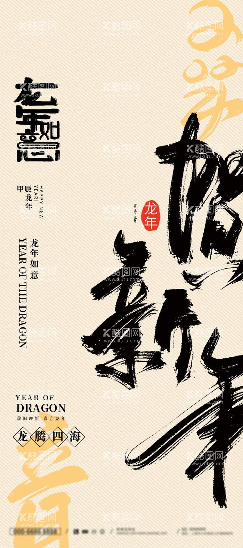 编号：44609511270003279419【酷图网】源文件下载-2024春节创意毛笔字海报