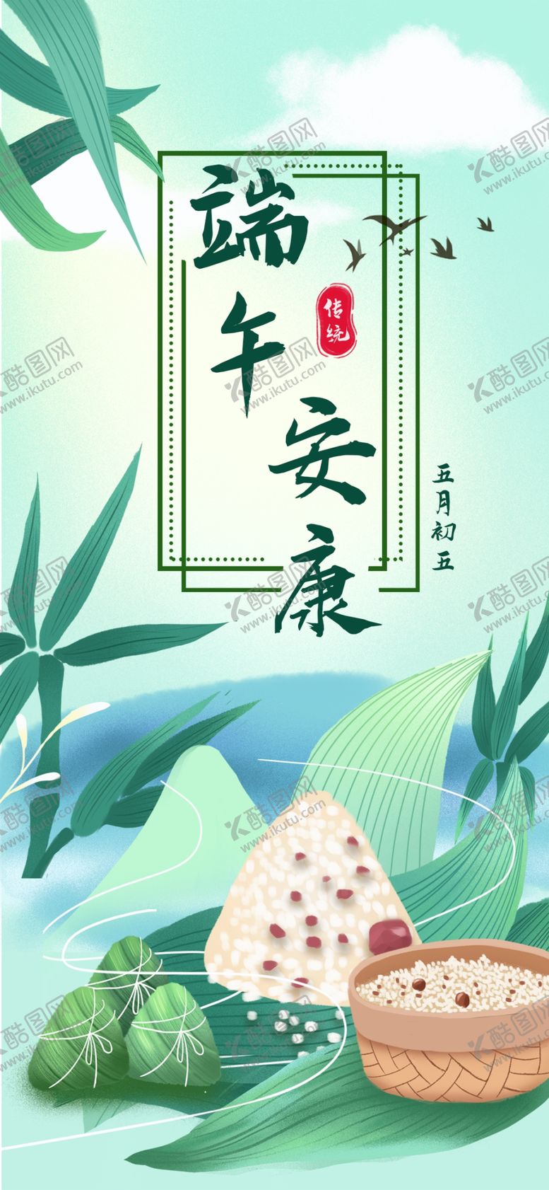 编号：91781106250117594687【酷图网】源文件下载-端午
