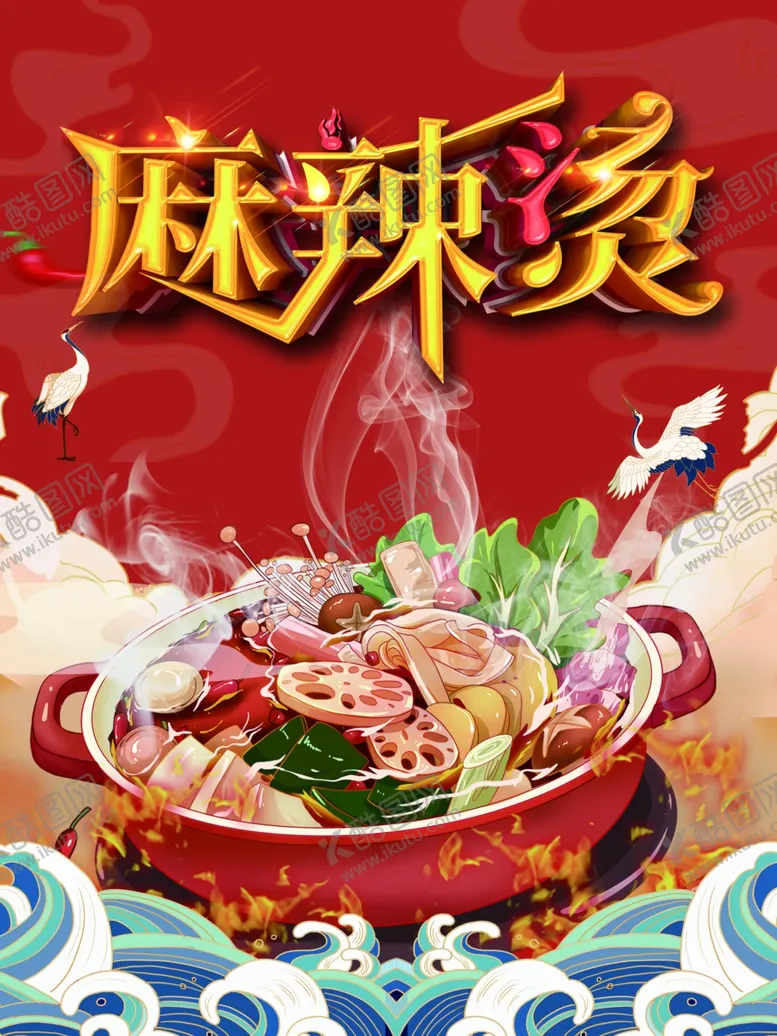 编号：12200401201940258904【酷图网】源文件下载-麻辣烫