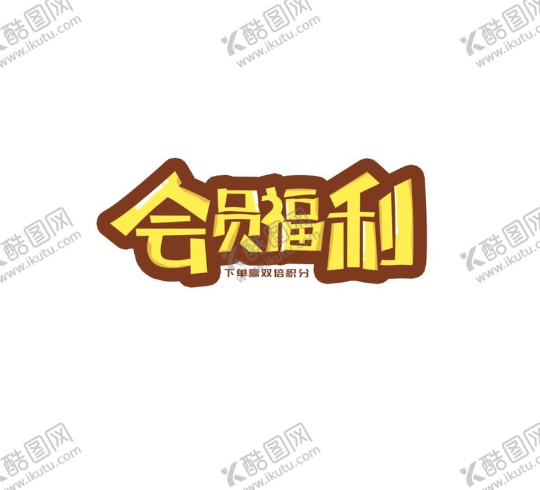 编号：91991507060147364987【酷图网】源文件下载-会员福利
