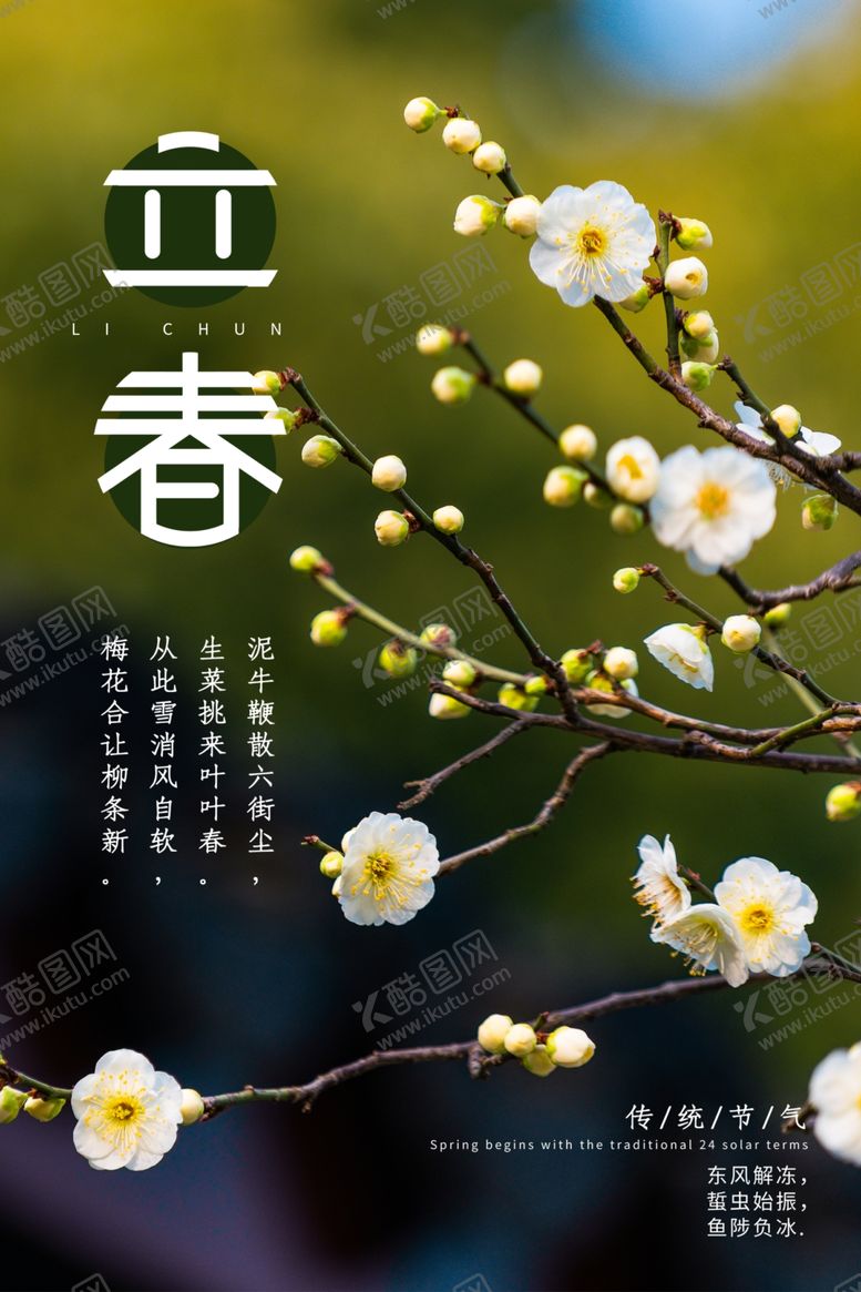 编号：77710004171259526162【酷图网】源文件下载-立春
