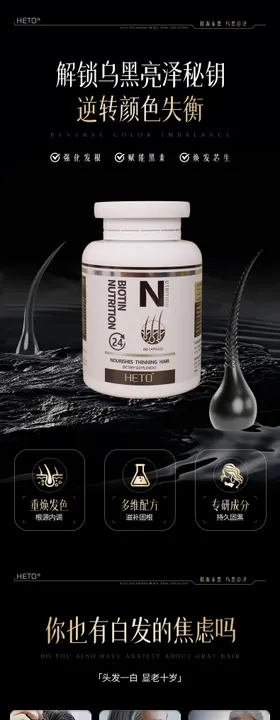 黑发生物素详情页 