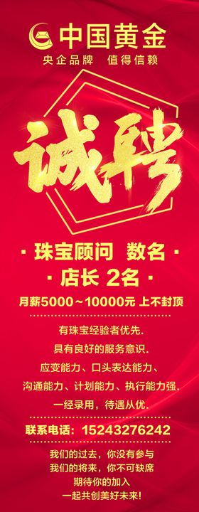 中国黄金招聘展架红色