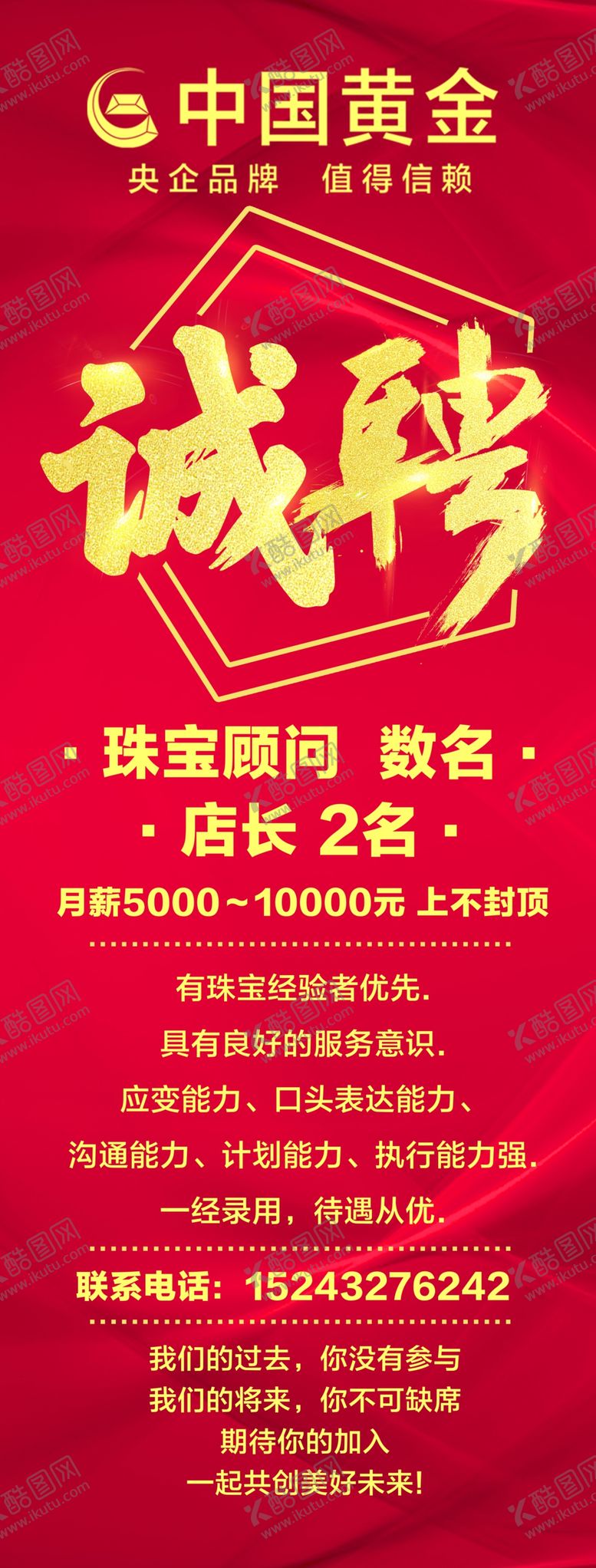 编号：39235710192137042807【酷图网】源文件下载-中国黄金招聘展架红色