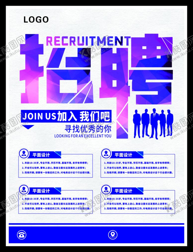 编号：53526112081635027798【酷图网】源文件下载-招聘