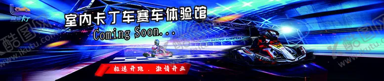编号：15659702130601501596【酷图网】源文件下载-卡丁车围档