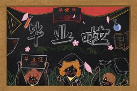 毕业插画