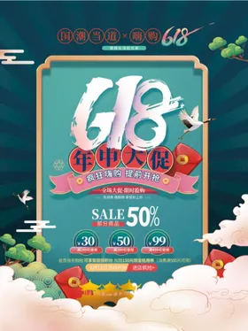618海报购物决战限时促销