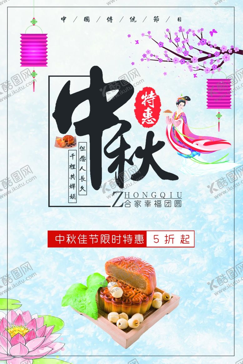 编号：60530407141634175473【酷图网】源文件下载-中秋节海报