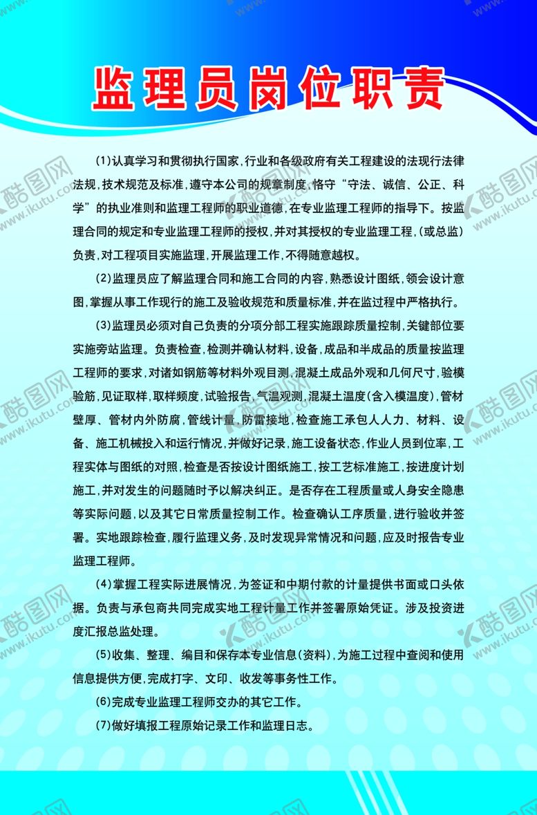编号：86069609212126212469【酷图网】源文件下载-监理员岗位职责