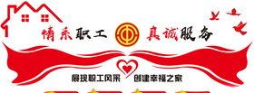 情系职工真诚服务文化墙