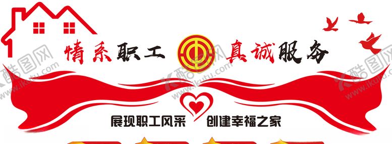 编号：27880109290736026701【酷图网】源文件下载-职工之家情系职工真诚服务