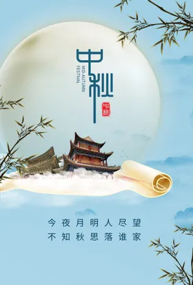中秋宣传节日传统