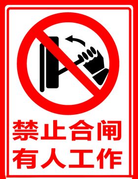 禁止合闸提示牌