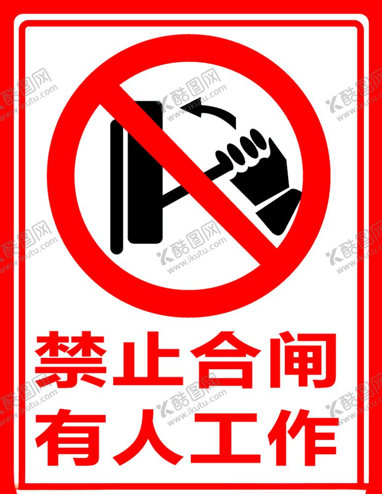 编号：99100005040105344576【酷图网】源文件下载-禁止合闸提示牌