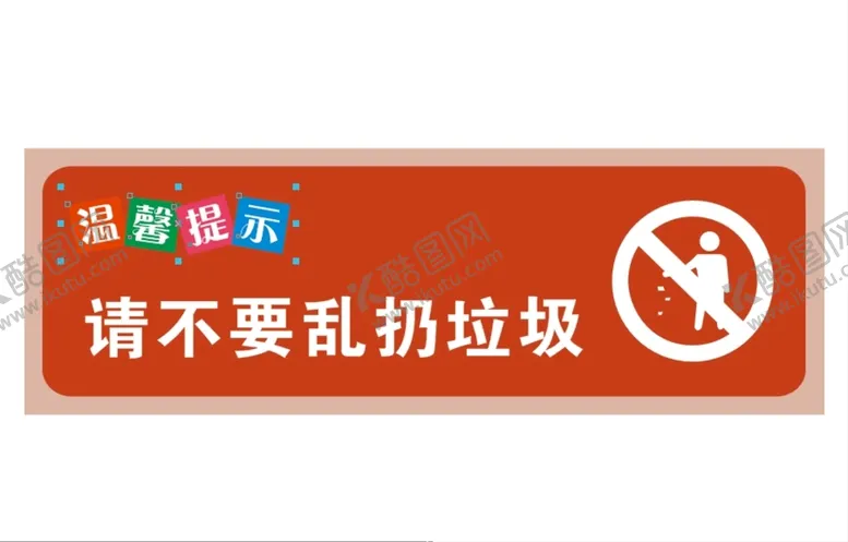 编号：70569810070454159847【酷图网】源文件下载-请不要乱扔垃圾标语