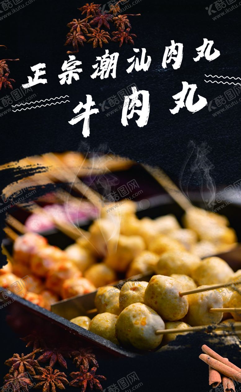 编号：50208201260120057523【酷图网】源文件下载-潮汕牛肉丸