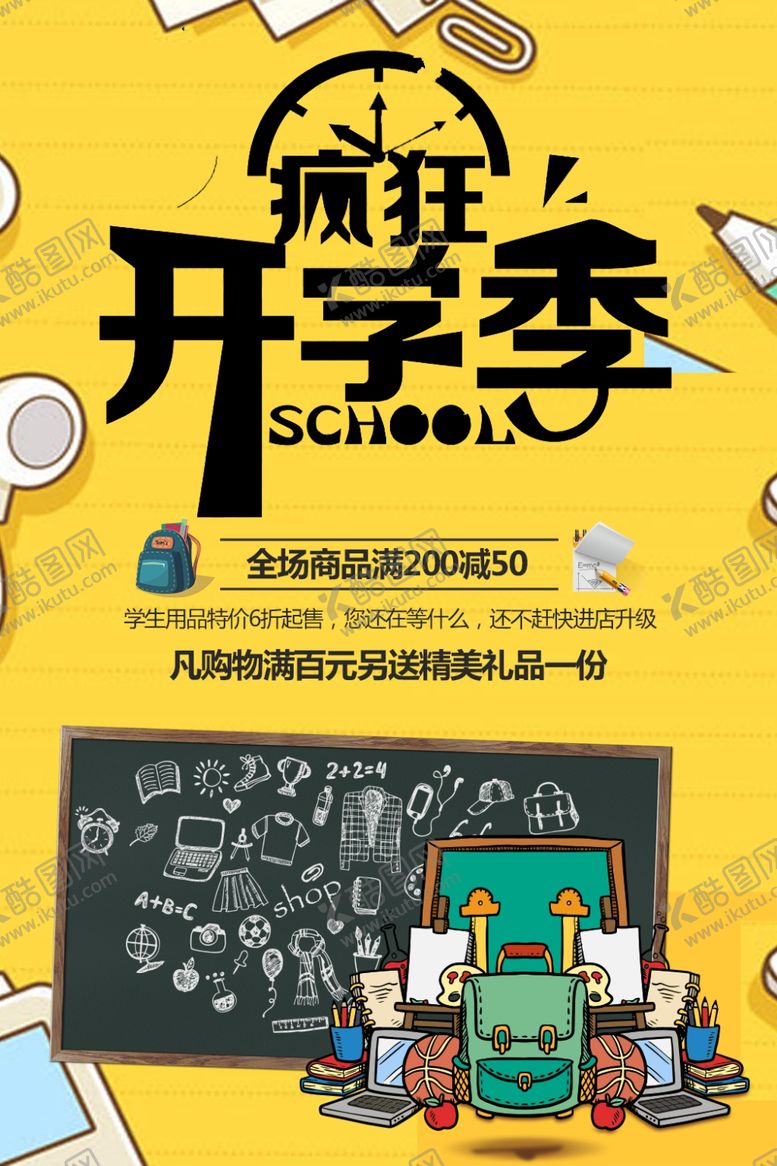 编号：76830510010652173579【酷图网】源文件下载-开学季促销