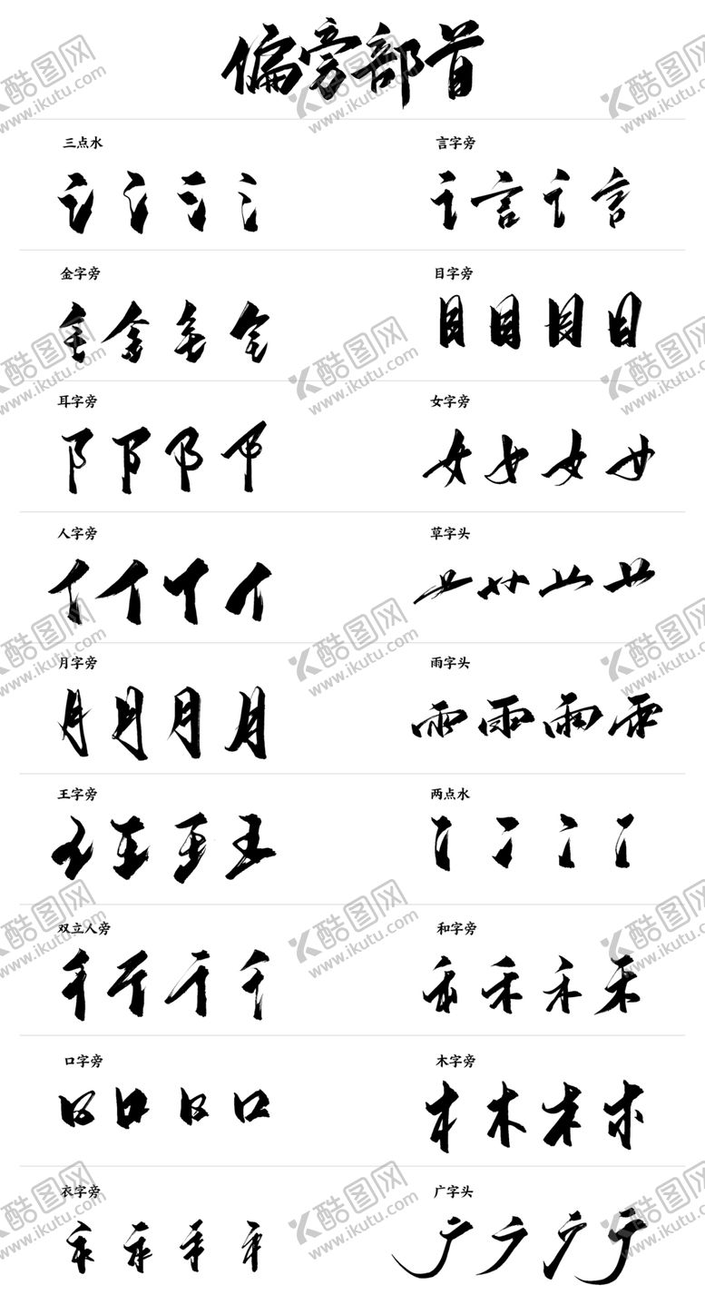 编号：96916101280219128702【酷图网】源文件下载-书法 字体 笔画 枯笔 素材图