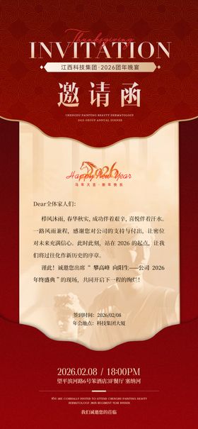 集团晚宴邀请函海报