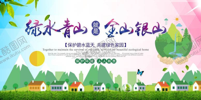 编号：93742010201552435429【酷图网】源文件下载-绿水青山就是金山银山
