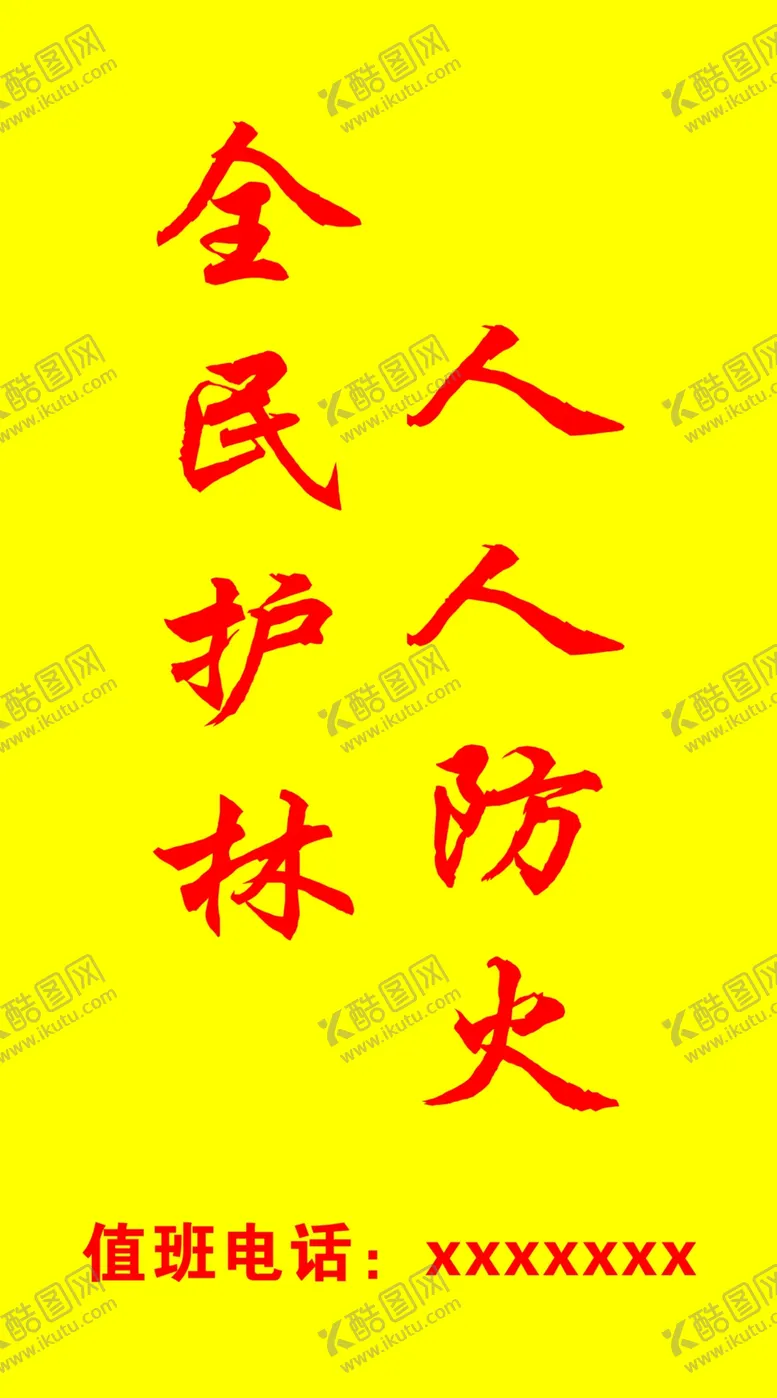 编号：08136909190058130681【酷图网】源文件下载-森林防火