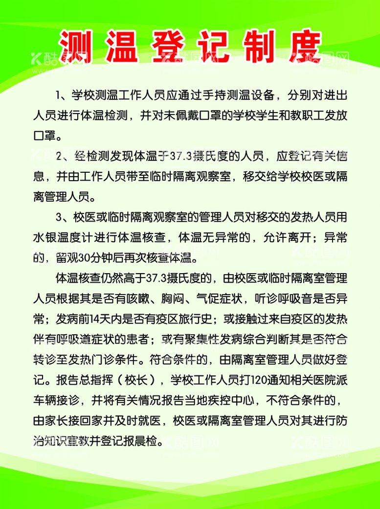 编号：67106111162016093272【酷图网】源文件下载-测温登记制度