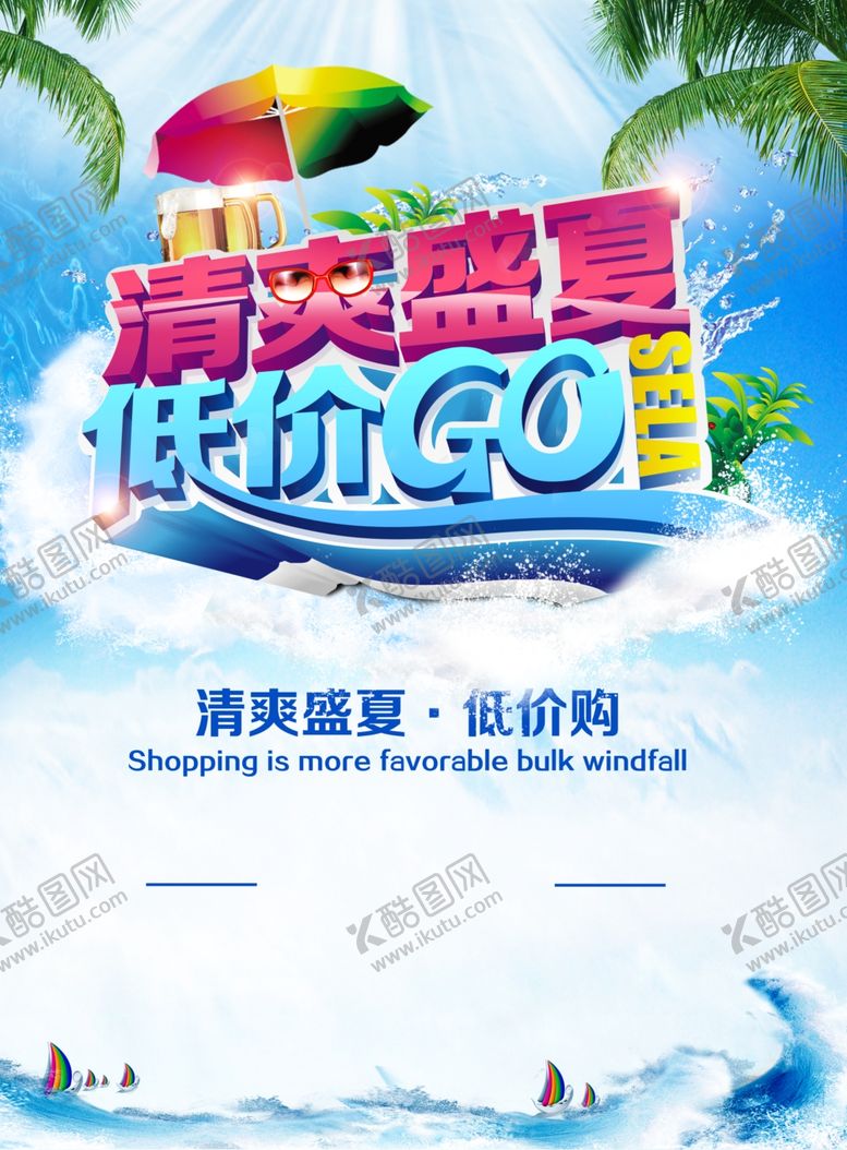 编号：27841807060437573709【酷图网】源文件下载-清爽盛夏