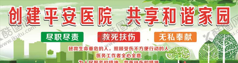 编号：81069710151213344361【酷图网】源文件下载-创建平安医院