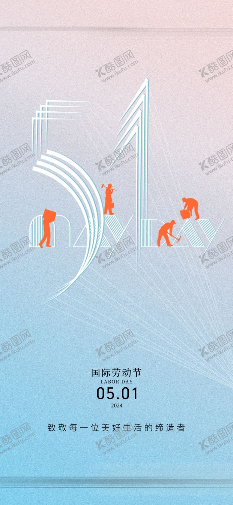 编号：43494604250214483277【酷图网】源文件下载-五一劳动节