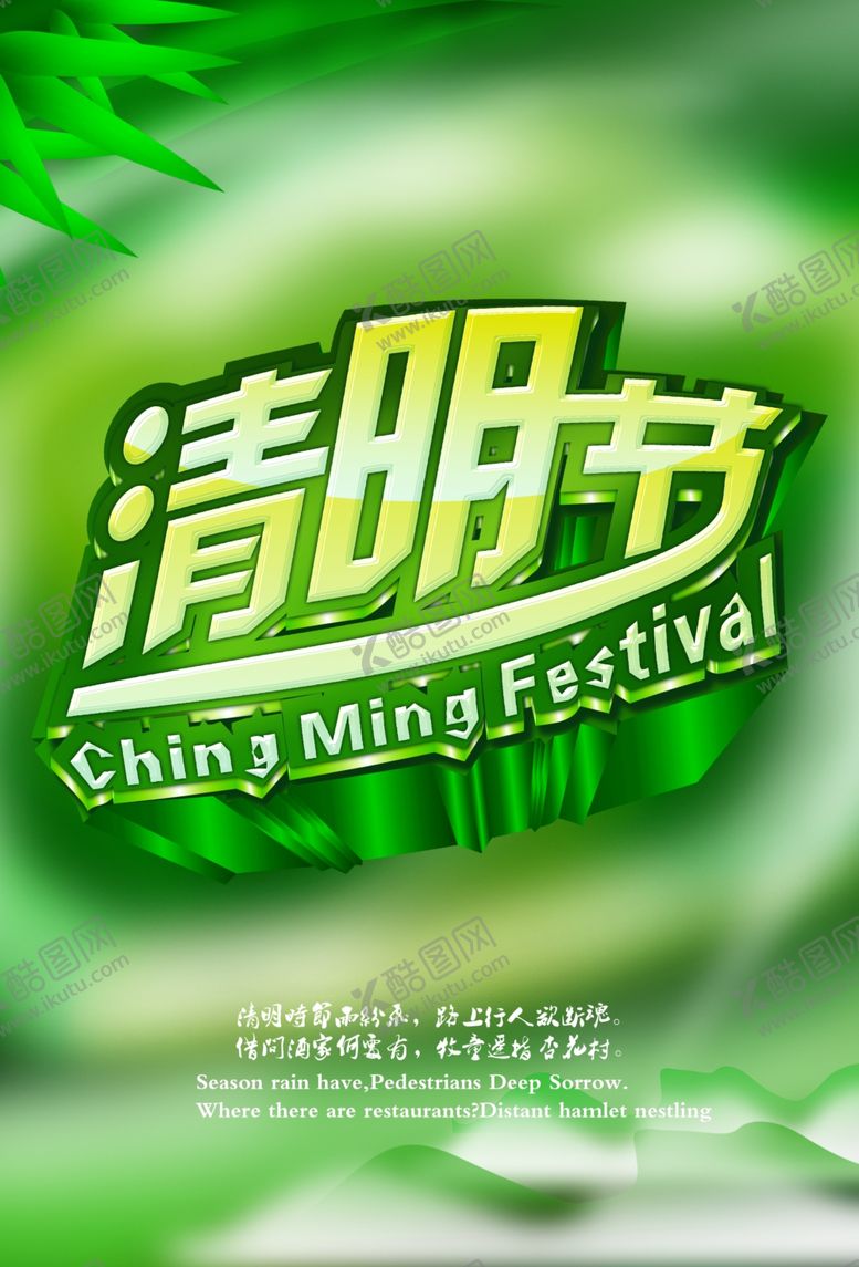 编号：54646309261345453058【酷图网】源文件下载-清明节