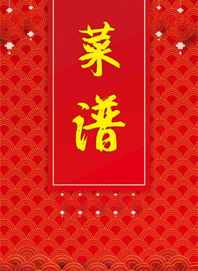 菜谱