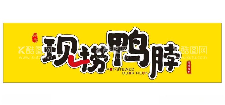 编号：92894312151449028270【酷图网】源文件下载-鸭脖招牌灯箱