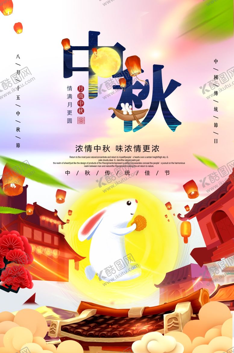 编号：49820309210809258532【酷图网】源文件下载-中秋节海报