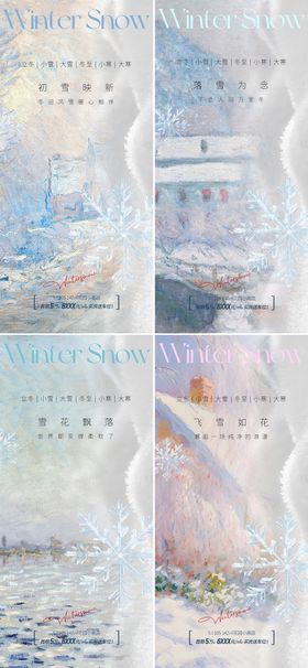 小雪大雪冬至海报