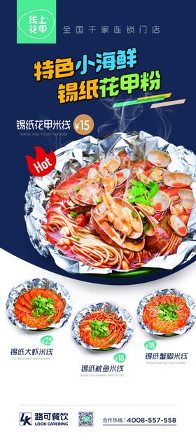 锡纸花甲粉特色小海鲜展架