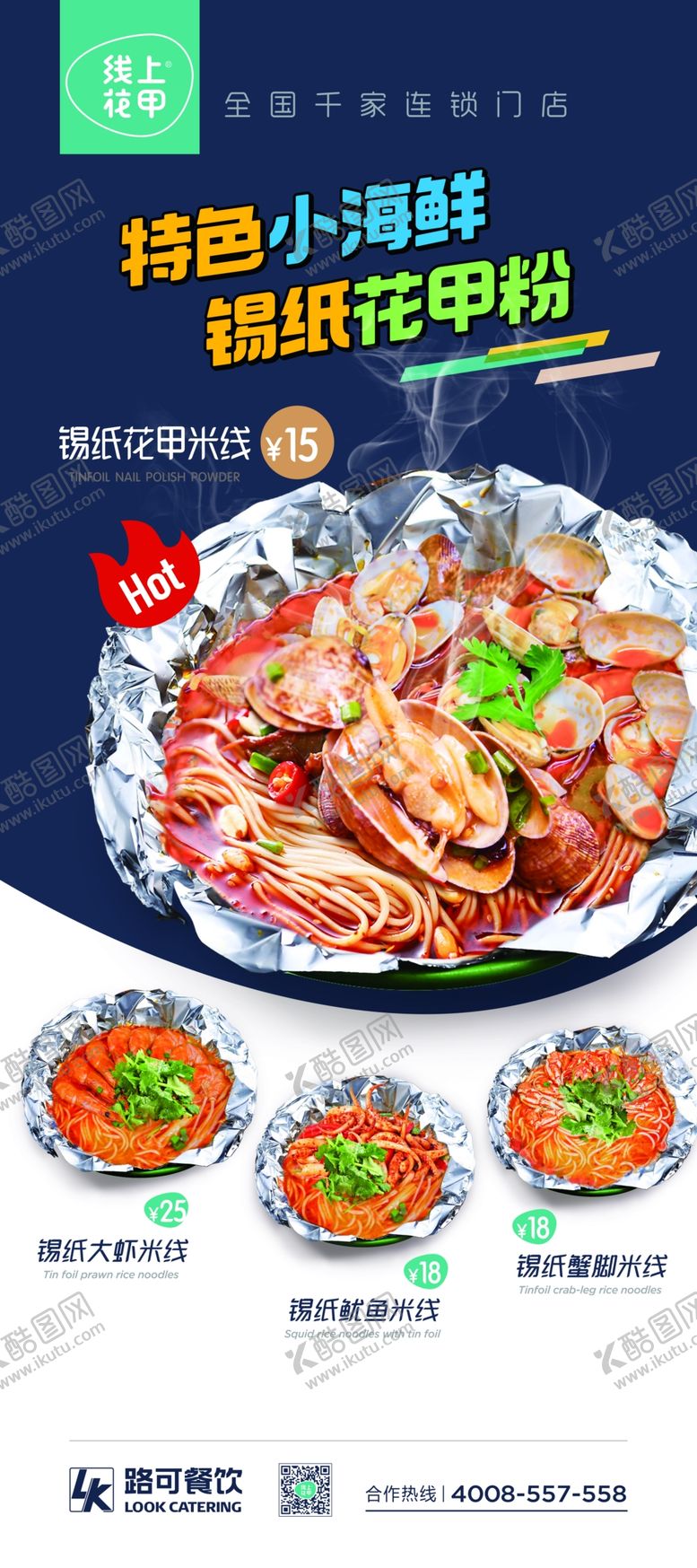 编号：83907707050002525282【酷图网】源文件下载-锡纸花甲粉特色小海鲜展架