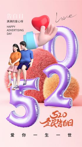 520海报相亲我爱你促销设计