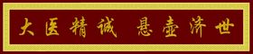 中医