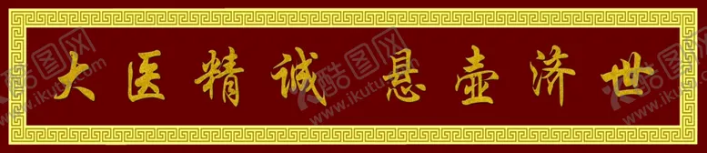 编号：19753506281020139380【酷图网】源文件下载-中医