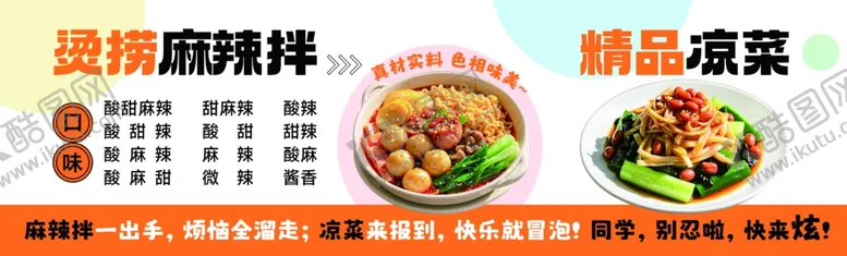 编号：34422302230227597297【酷图网】源文件下载-麻辣拌海报
