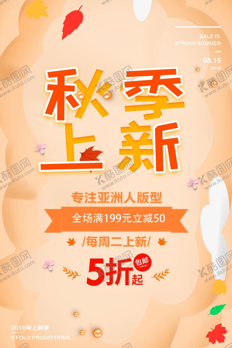 编号：39035610042226354973【酷图网】源文件下载-秋季上新