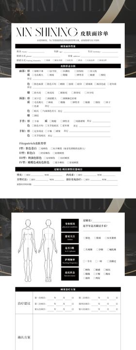 皮肤面诊表简约海报