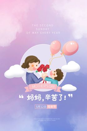 妈妈辛苦了母亲节