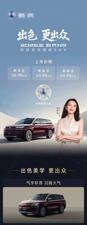 腾势Z9上市发布长图